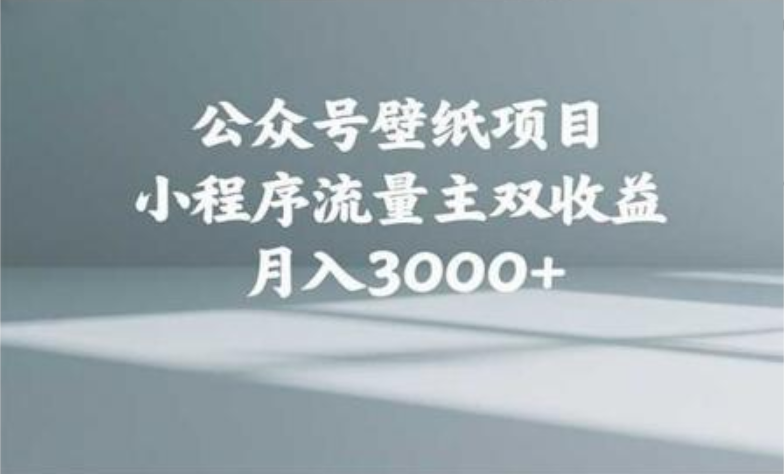 公众号小绿书头像壁纸搬运玩法，小程序流量主双收益，月入3000+-项目网资源站