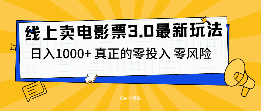 线上卖电影票3.0玩法，目前是蓝海项目，测试日入1000+，零投入，零风险-项目网资源站