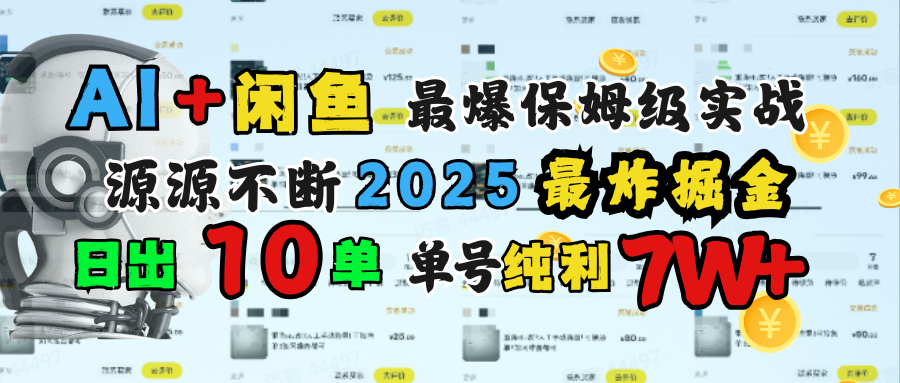 AI搞钱闲鱼单号7W+，最爆保姆级实战，纯靠转介绍日出10单纯利1000+-项目网资源站