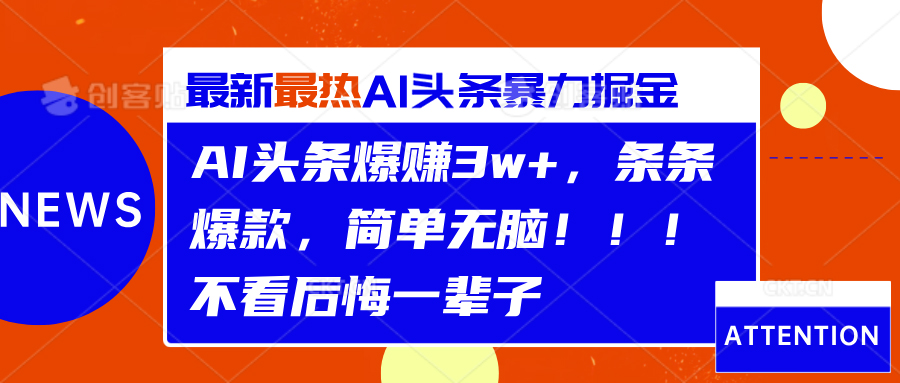 AI头条爆赚3w+，条条爆款，简单无脑！！！不看后悔一辈子-项目网资源站