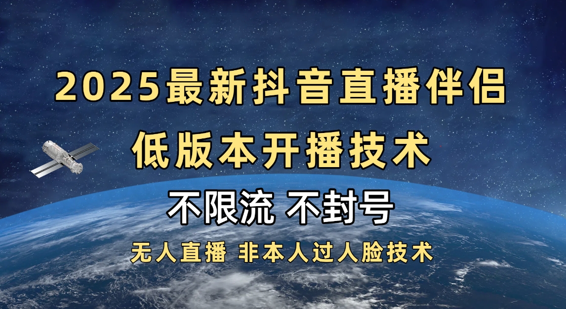 2025抖音直播伴侣最新低版本开播技术-不封号不违规-项目网资源站