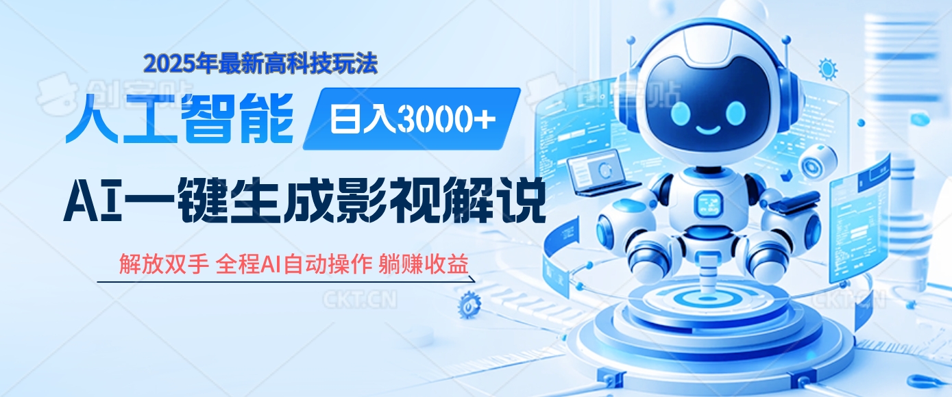 炸裂！2025 影视解说界核爆级革命！AI 十秒吞片吐爆款，多平台自动撒钱，日入 3000 + 比呼吸还简单！-项目网资源站