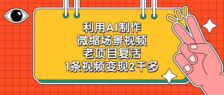 利用AI制作微缩场景视频，老项目复活，1条视频变现2千多-项目网资源站