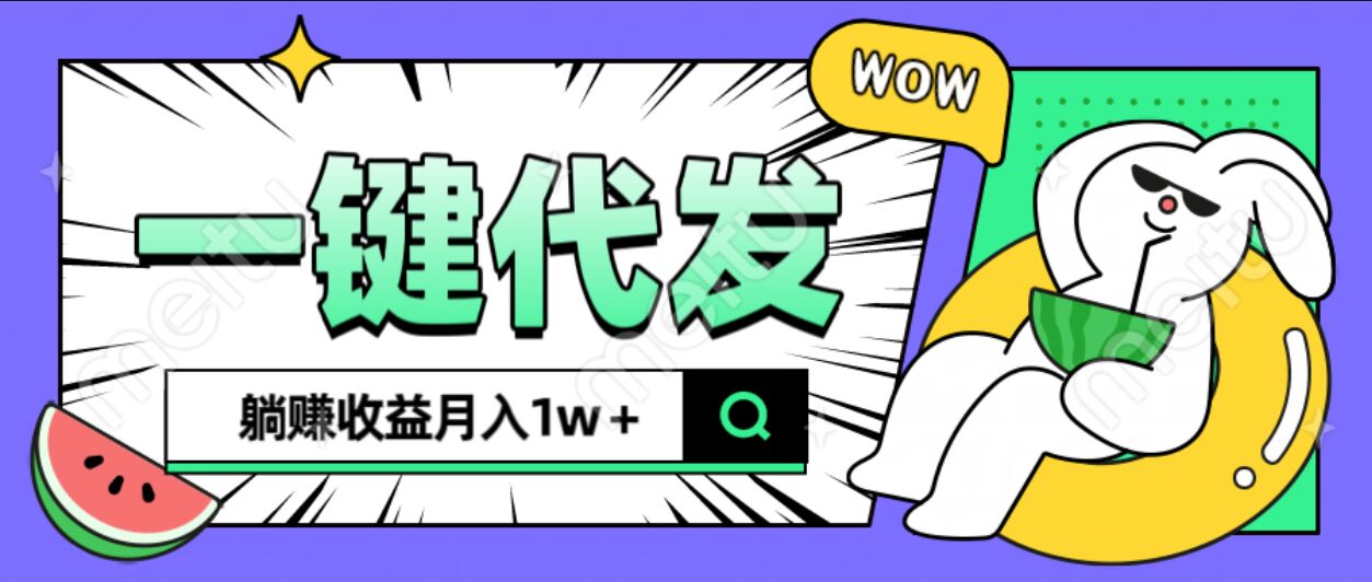 全新可落地抖推猫项目，一键代发，躺赚月入1w+-项目网资源站