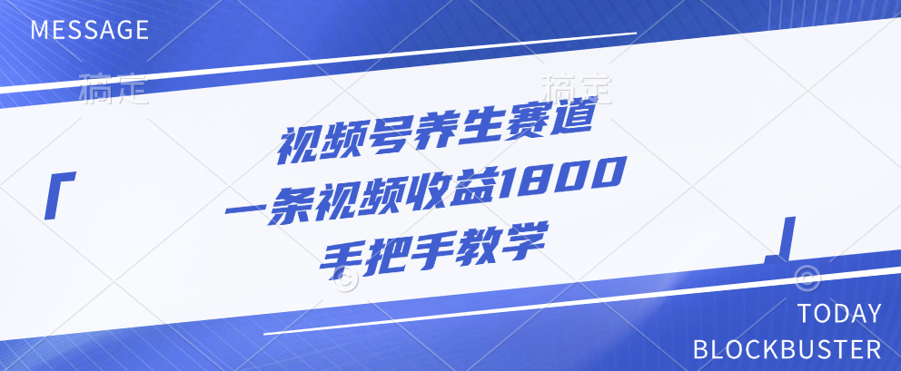 视频号养生赛道，一条视频收益1800，手把手教学-项目网资源站
