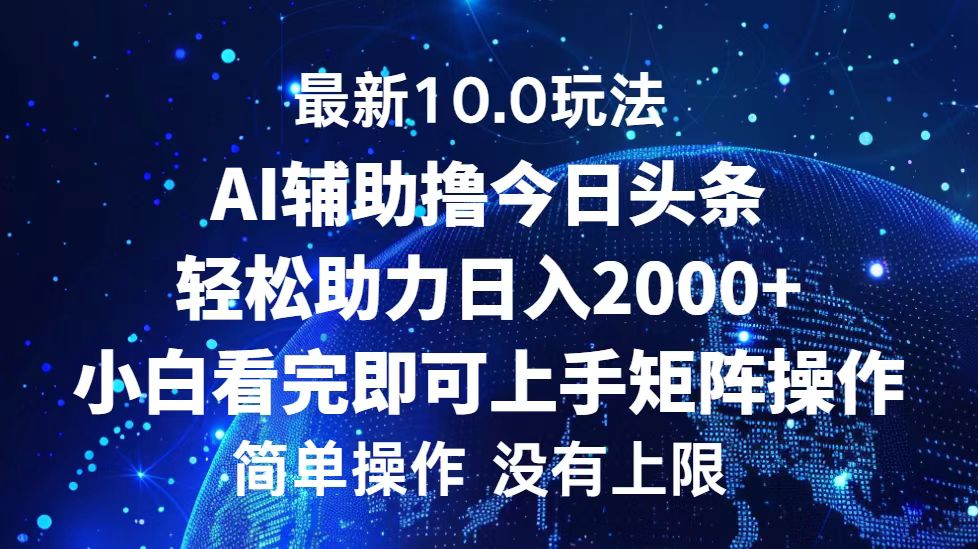 今日头条最新8.0玩法，轻松矩阵日入3000+-项目网资源站