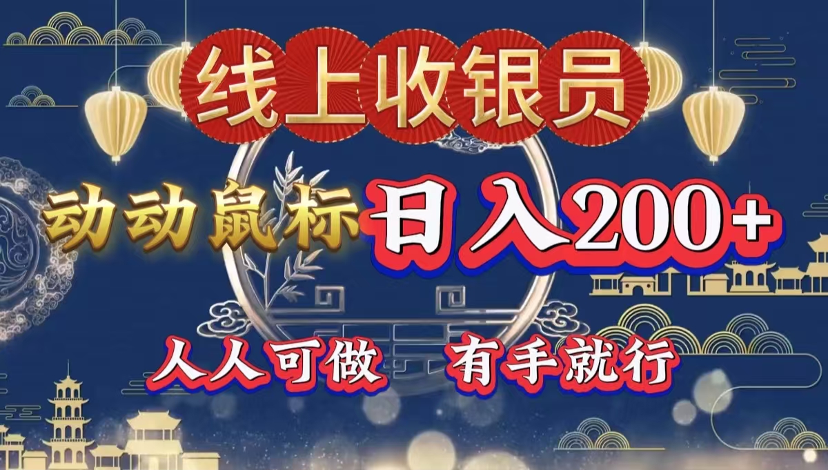 最新线上平台掘金，动动鼠标，单号日入200＋！无门槛，有手就行-项目网资源站