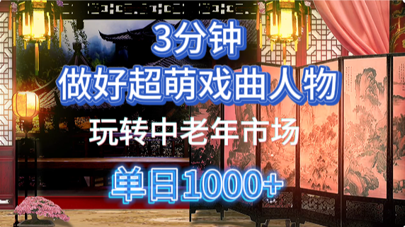 用Ai制作Q版戏剧人物手把手教你吃透中老年经济，5分钟一个成品，多渠道变现-项目网资源站