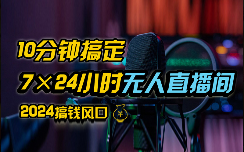 抖音无人直播带货详细操作，含防封、不实名开播、0粉开播技术，全网独家项目，24小时必出单-项目网资源站