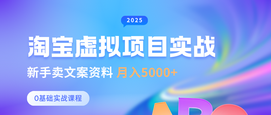 淘宝虚拟项目垂直玩法，新手卖文案资料，月入5000+-项目网资源站