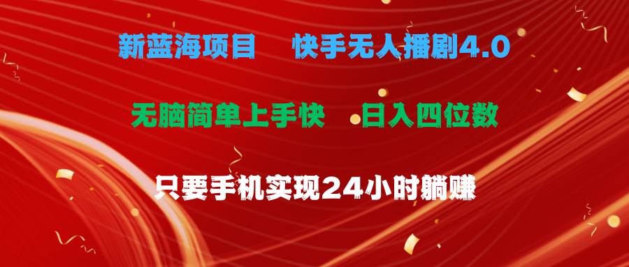 蓝海项目，快手无人播剧4.0最新玩法，一天收益四位数，手机也能实现24…-项目网资源站