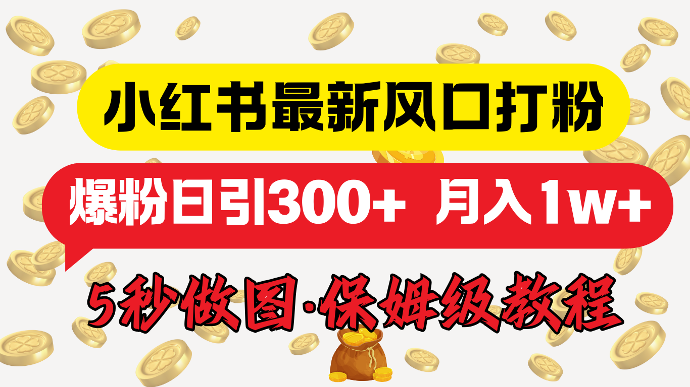 小红书最新图文打粉，5秒做图教程，爆粉日引300+，月入1w+-项目网资源站