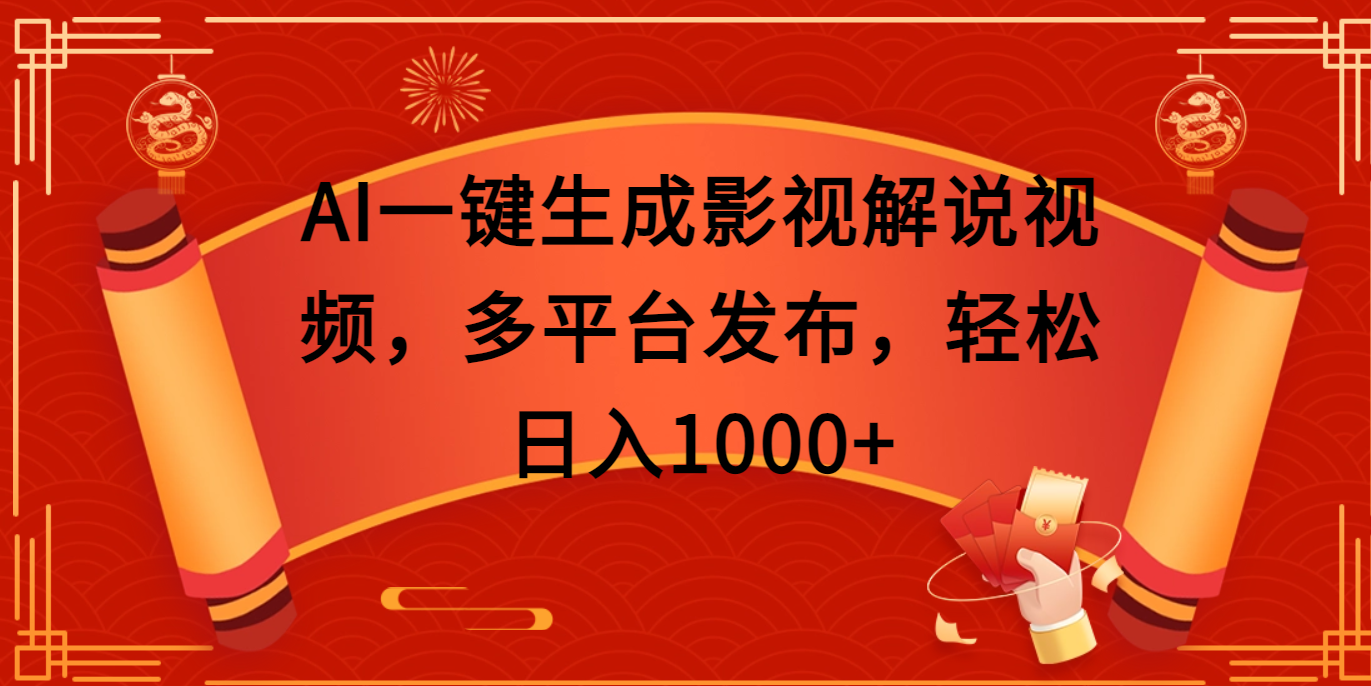 AI一键生成影视解说视频，多平台发布，轻松日入1000+-项目网资源站