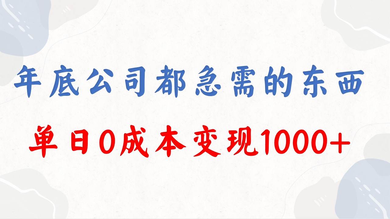年底必做项目，每个公司都需要，今年别再错过了，0成本变现，单日收益1000-项目网资源站