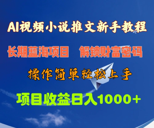 AI视频小说推文新手教程，长期蓝海项目，解锁财富密码，操作简单轻松上手，项目收益日入1000+-项目网资源站