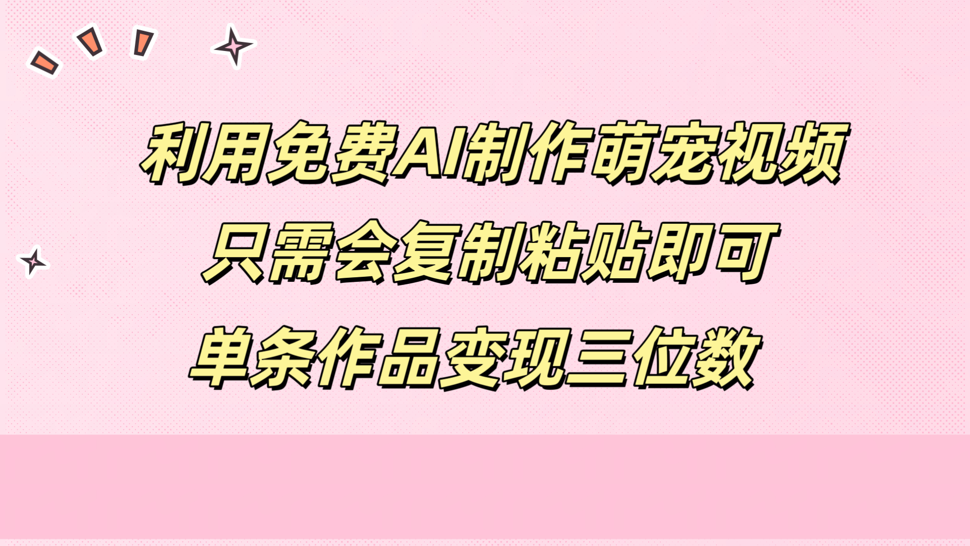 利用免费AI制作萌宠视频，只需会复制粘贴，单条作品变现三位数-项目网资源站