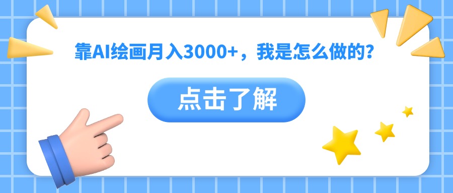 靠AI绘画月入3000+，我是怎么做的？-项目网资源站