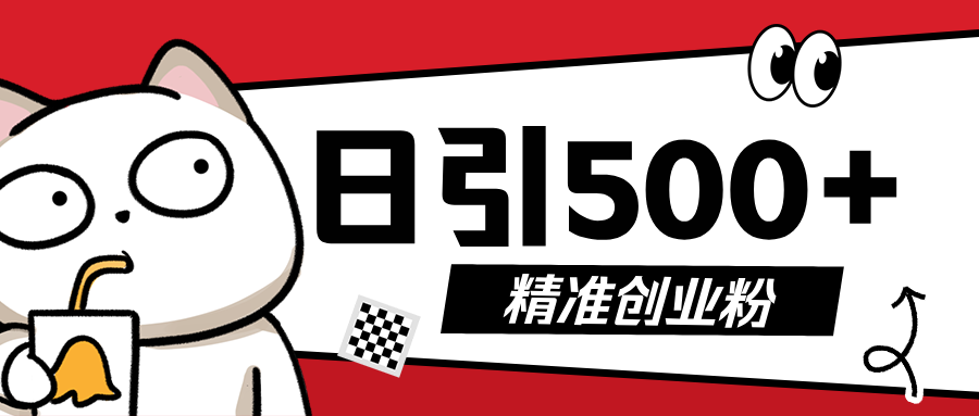 最新抖音引流创业粉，几分钟一个视频，非常暴力，小白直接可上手操作!-项目网资源站