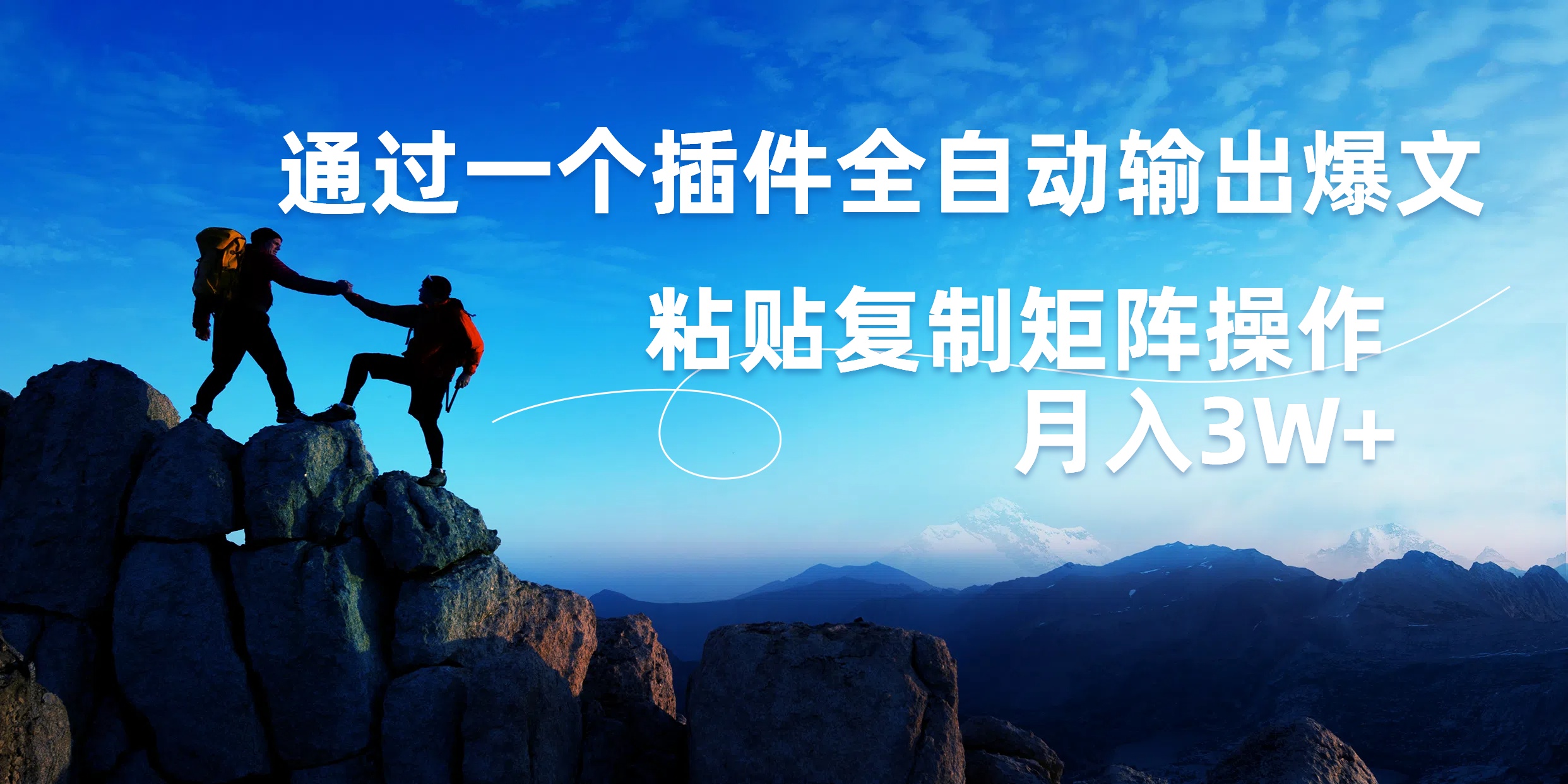 AI掘金2.0，通过一个插件全自动输出爆文，粘贴复制矩阵操作，月入3W+-项目网资源站