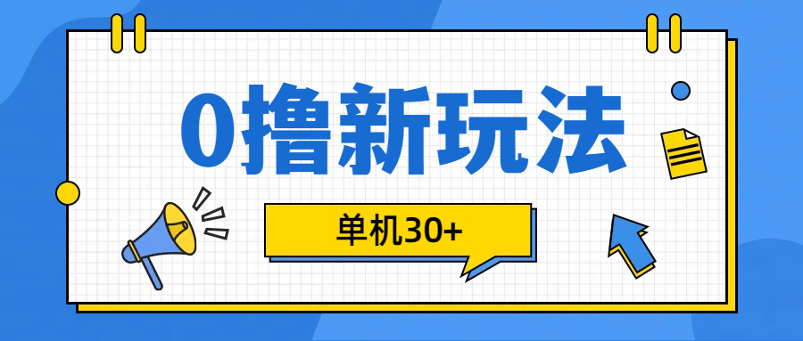 0撸玩法，单机每天30+-项目网资源站