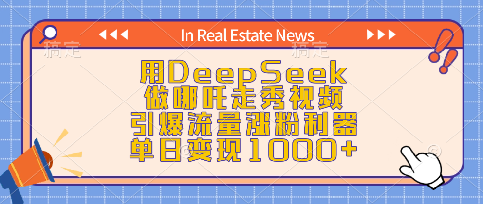 用DeepSeek做哪吒走秀视频，引爆流量涨粉利器，单日变现1000+-项目网资源站