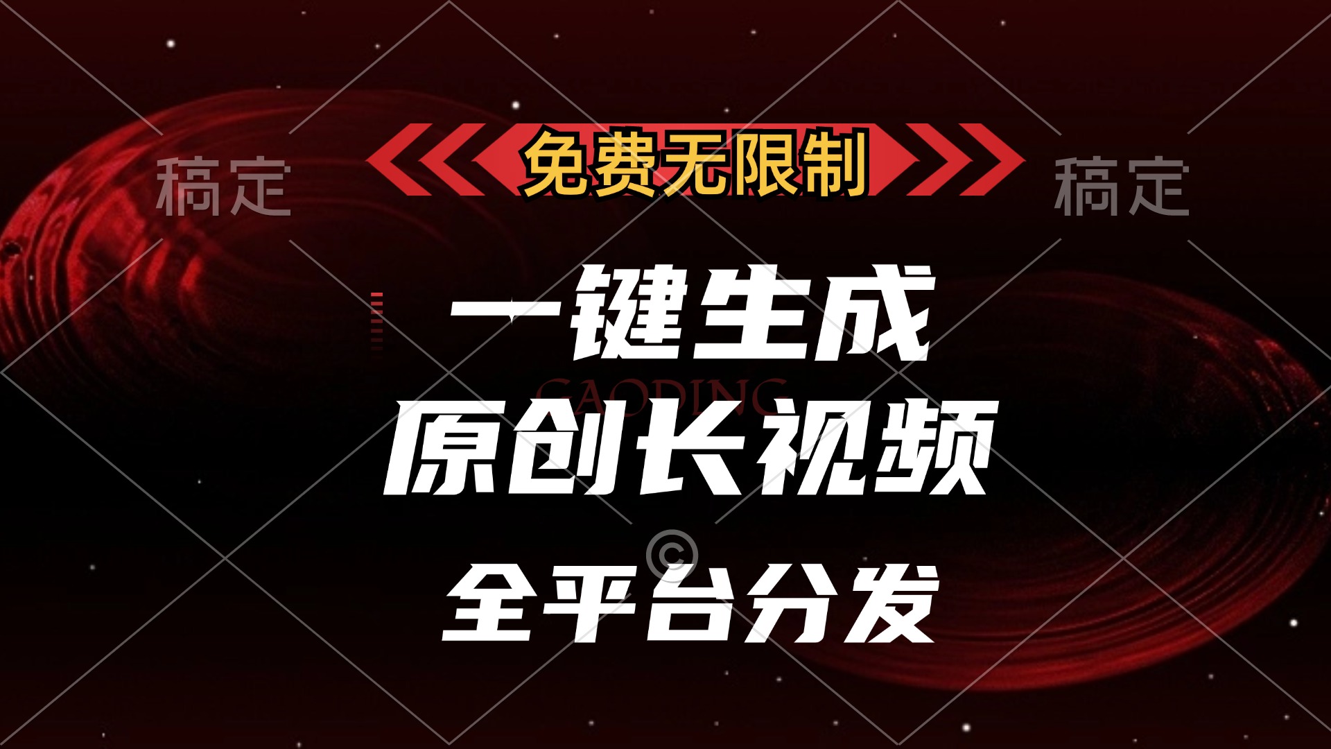 免费无限制，一键生成原创长视频，可发全平台，单账号日入2000+-项目网资源站