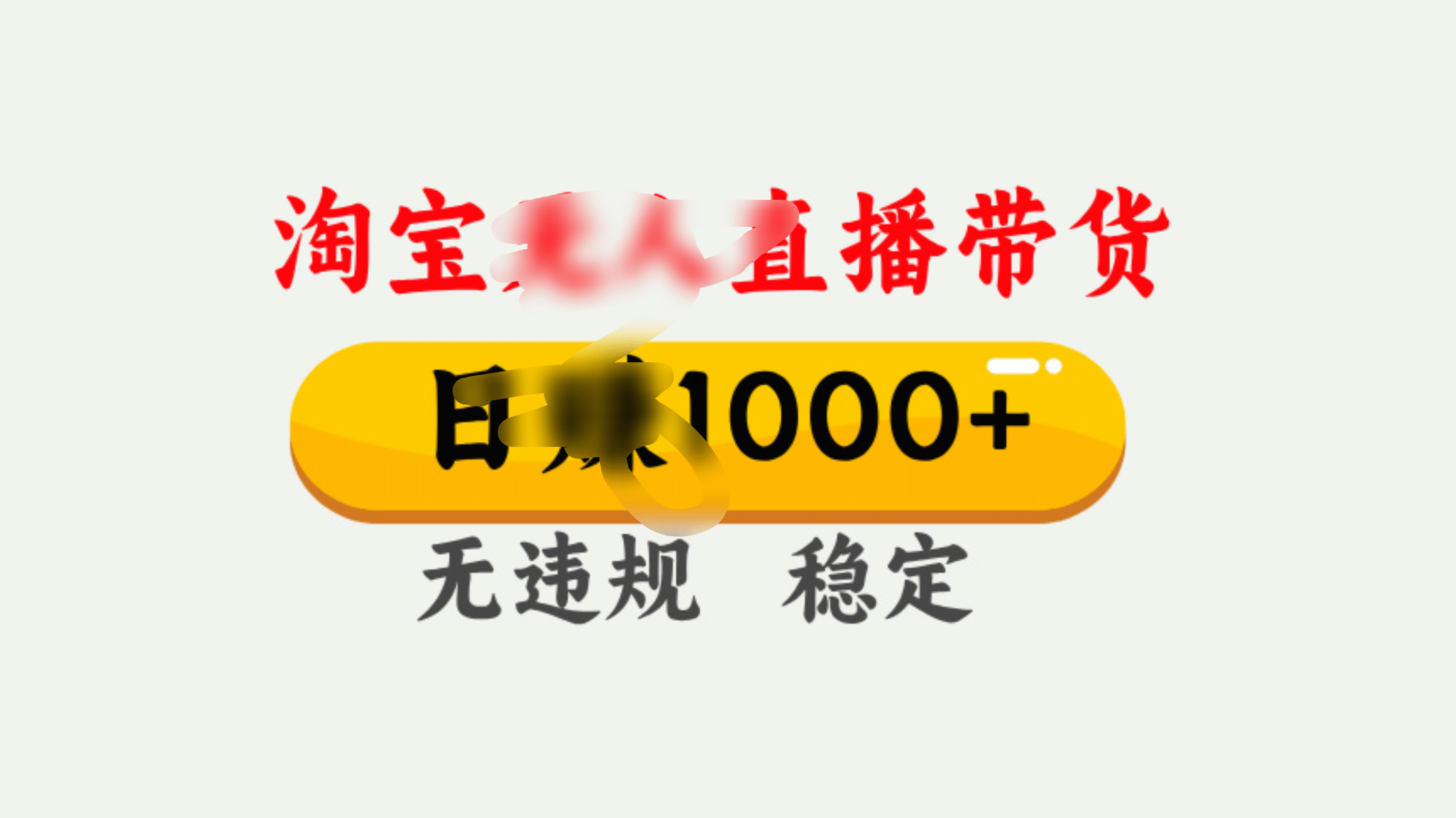 25年淘宝无人直播带货10.0，一天1000+，独家技术，操作简单。-项目网资源站