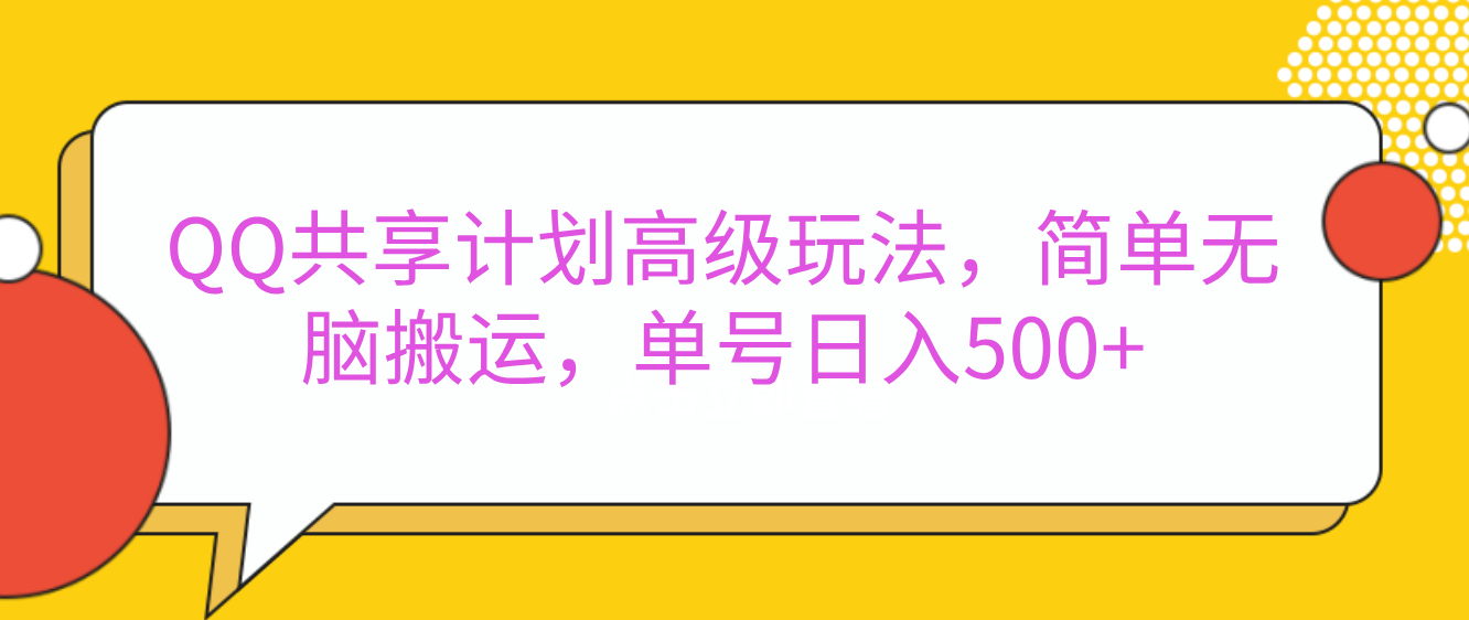 嘿，朋友们！今天来聊聊QQ共享计划的高级玩法，简单又高效，能让你的账号日入500+。-项目网资源站