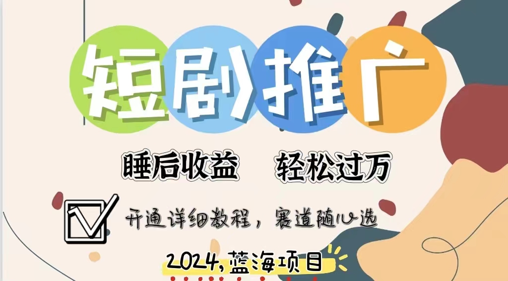 拥有睡眠收益的短剧推广大风口项目，十分钟学会，多赛道选择，月入五位数-项目网资源站