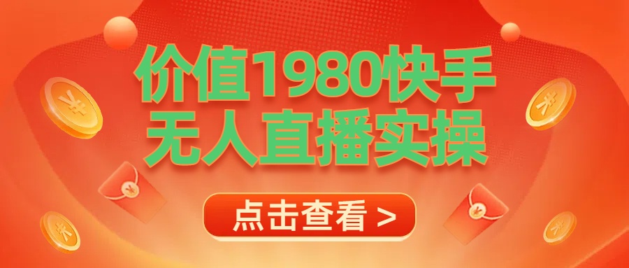 最新最专业无人直播素材实操-项目网资源站
