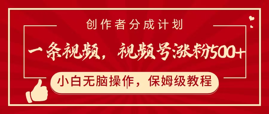 一条视频，视频号涨粉500+，开通创作者分成计划-项目网资源站