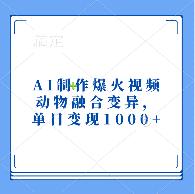 AI制作爆火视频，动物融合变异，单日变现1000+-项目网资源站