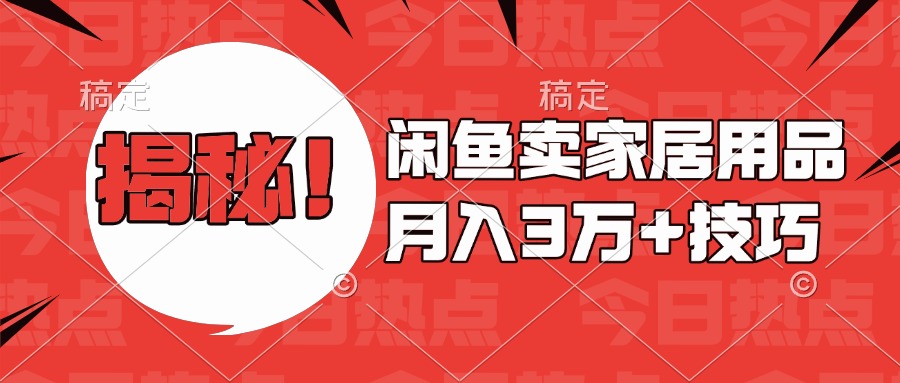 揭秘！闲鱼卖家居用品月入3w技巧-项目网资源站