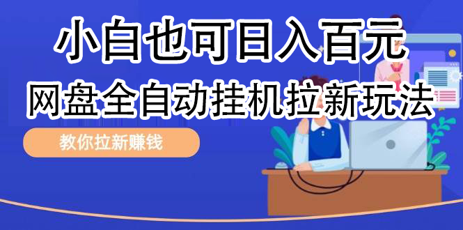 全自动发布文章视频，网盘矩阵拉新玩法，小白也可轻松日入100-项目网资源站