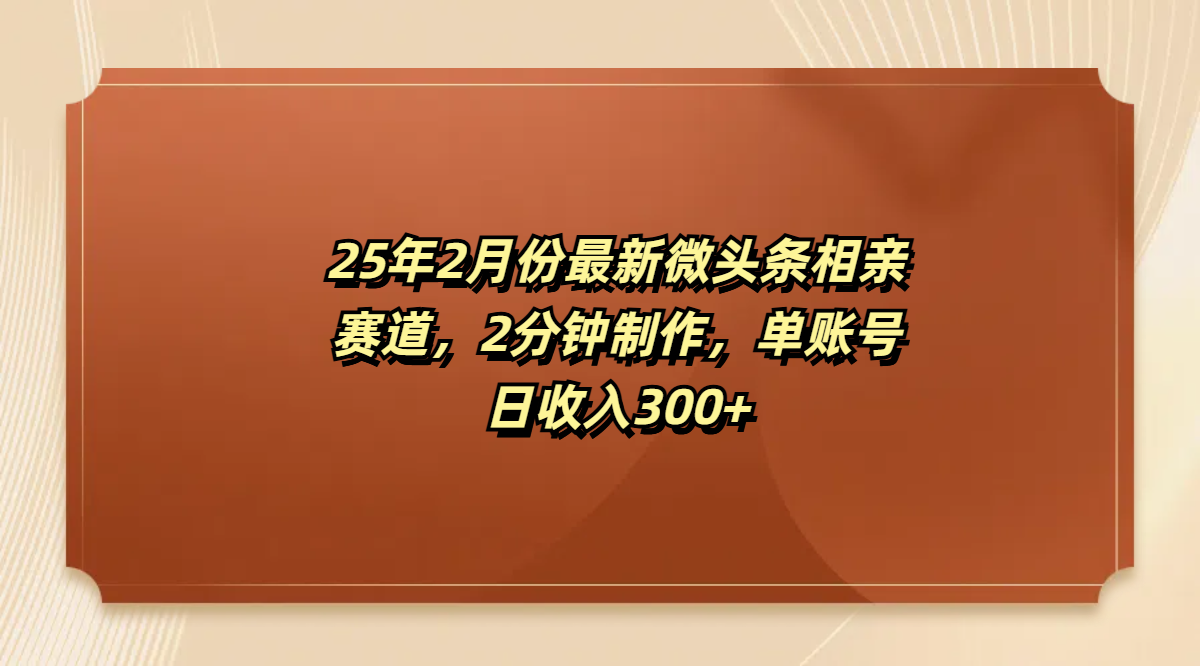 最新微头条相亲赛道，2分钟制作，单账号日收入300+-项目网资源站