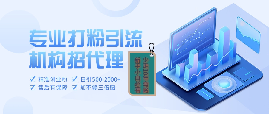 专业引流打粉、出粉机构招代理-项目网资源站
