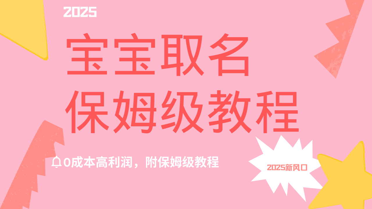 2025新风口项目宝宝取名，0成本高利润，附保姆级教程，月入过万不是梦-项目网资源站