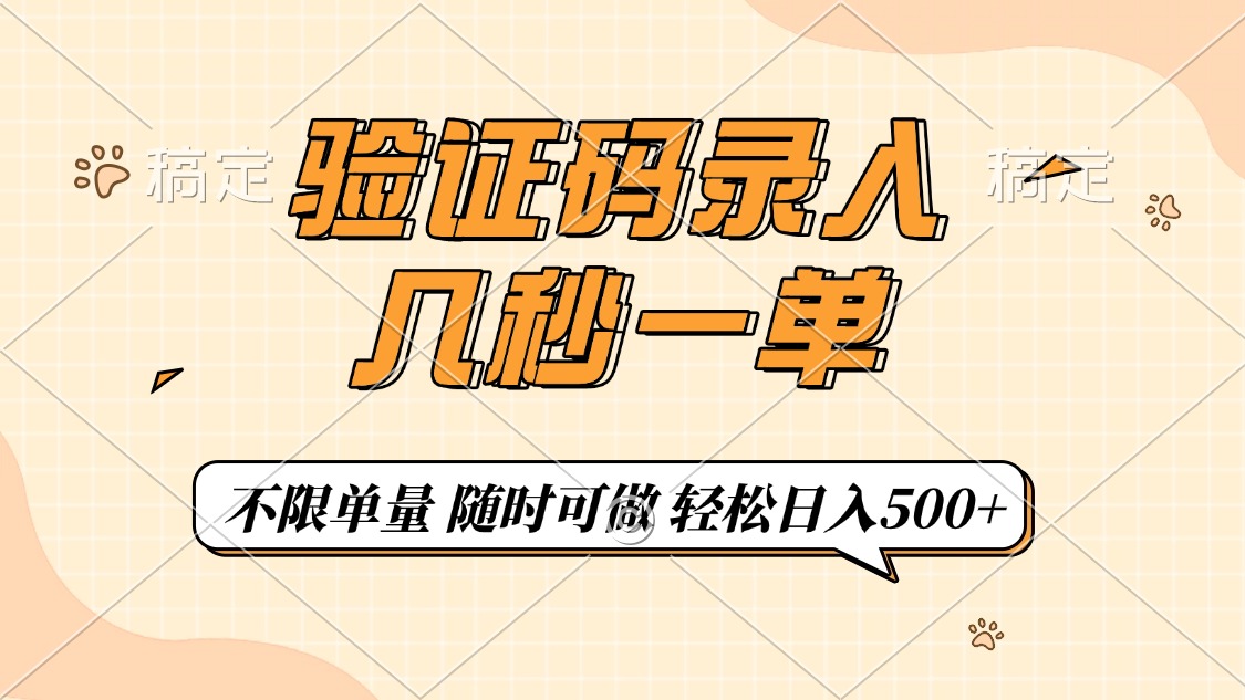 验证码录入，几秒钟一单，只需一部手机即可开始，随时随地可做，每天500+-项目网资源站