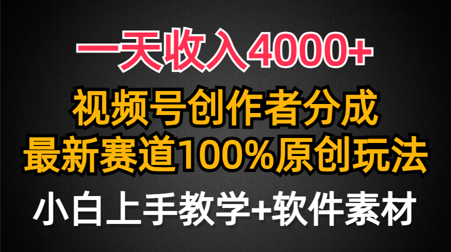 一天收入4000+，视频号创作者分成最新赛道100%原创玩法，小白也可以轻松上手-项目网资源站