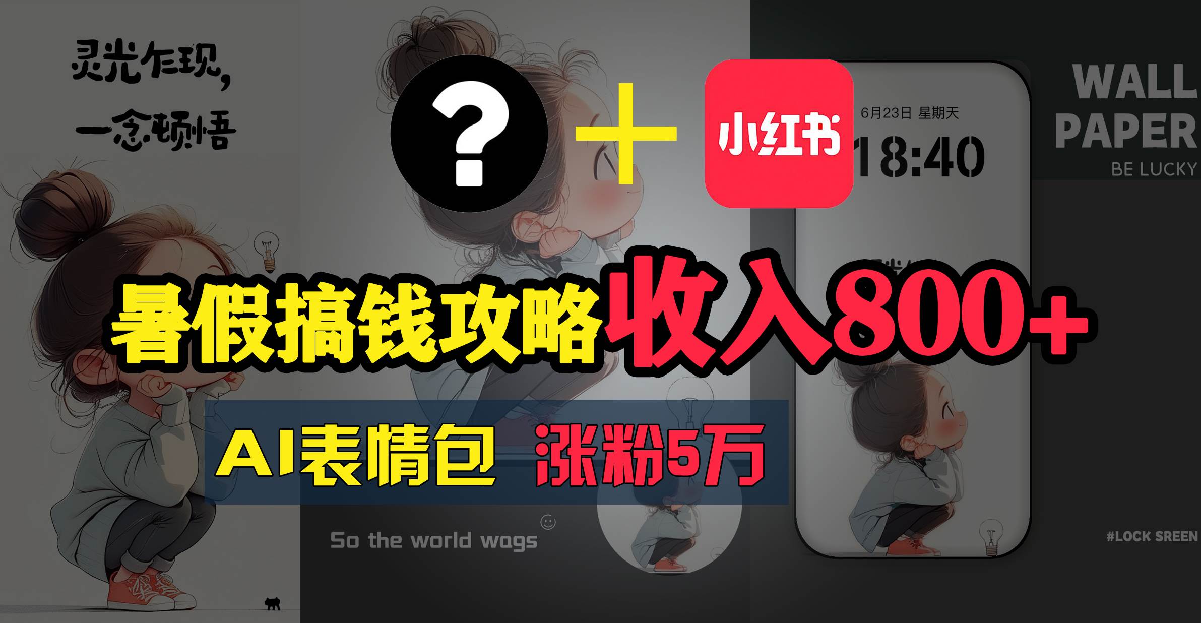 暑假搞钱攻略：AI表情包项目，操作简单收益高-项目网资源站