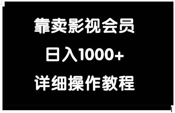 靠卖影视会员，日入1000+-项目网资源站