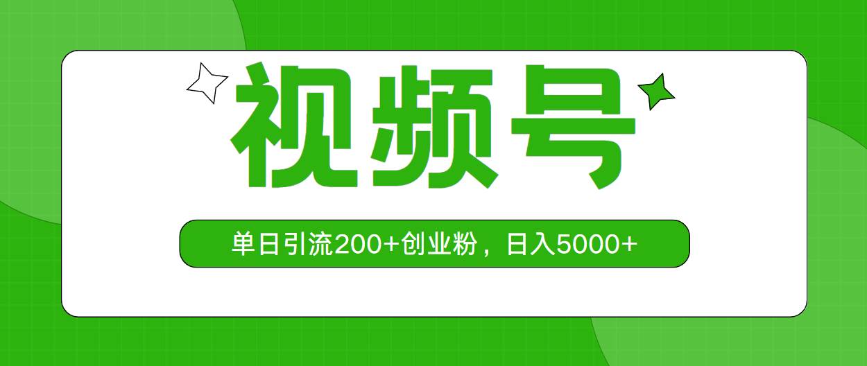 视频号，单日引流200+创业粉，日入5000+-项目网资源站