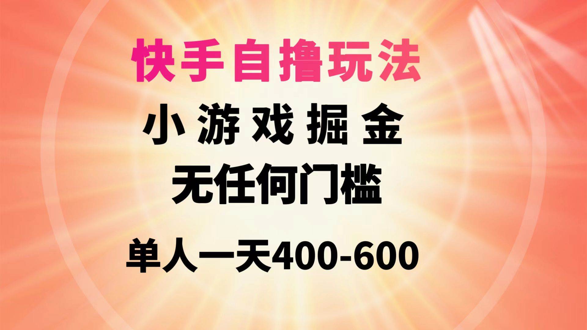 快手自撸玩法小游戏掘金无任何门槛单人一天400-600-项目网资源站