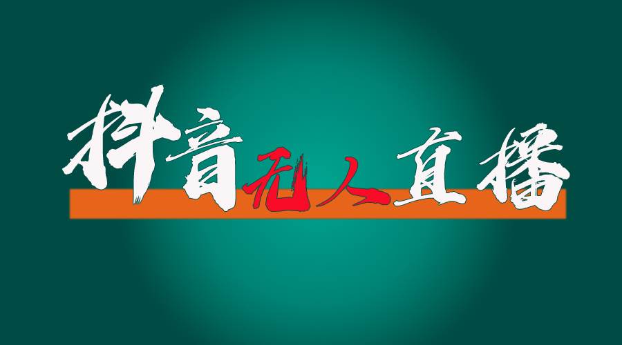抖音无人直播带货全流程（含防封、不实名开播、0粉开播技术）-项目网资源站