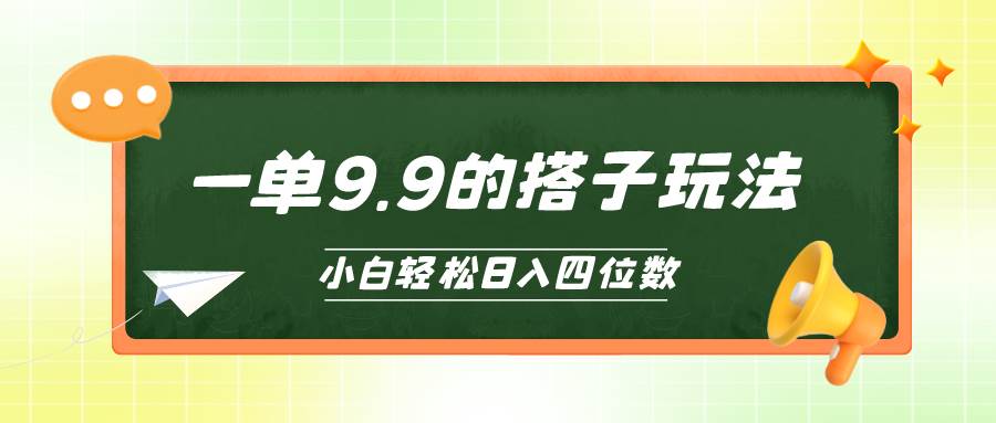 小白也能轻松玩转的搭子项目，一单9.9，日入四位数-项目网资源站