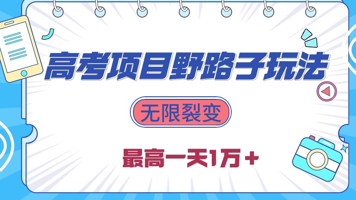 2024高考项目野路子玩法，无限裂变，最高一天1W＋！-项目网资源站