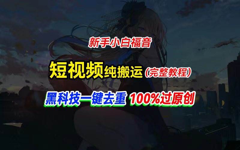 中视频计划纯搬运，黑科技一键去重过原创，新手小白福音，轻松日入大几百-项目网资源站