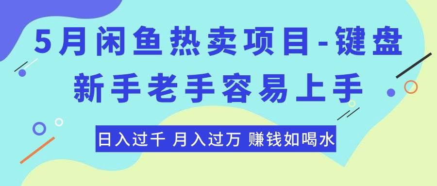 最新闲鱼热卖项目-键盘，新手老手容易上手，日入过千，月入过万，赚钱…-项目网资源站