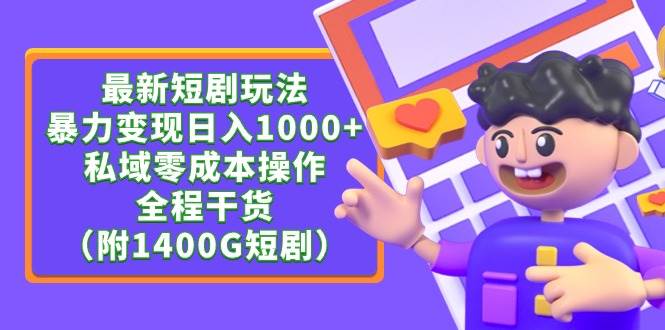 最新短剧玩法，暴力变现日入1000+私域零成本操作，全程干货（附1400G短剧）-项目网资源站