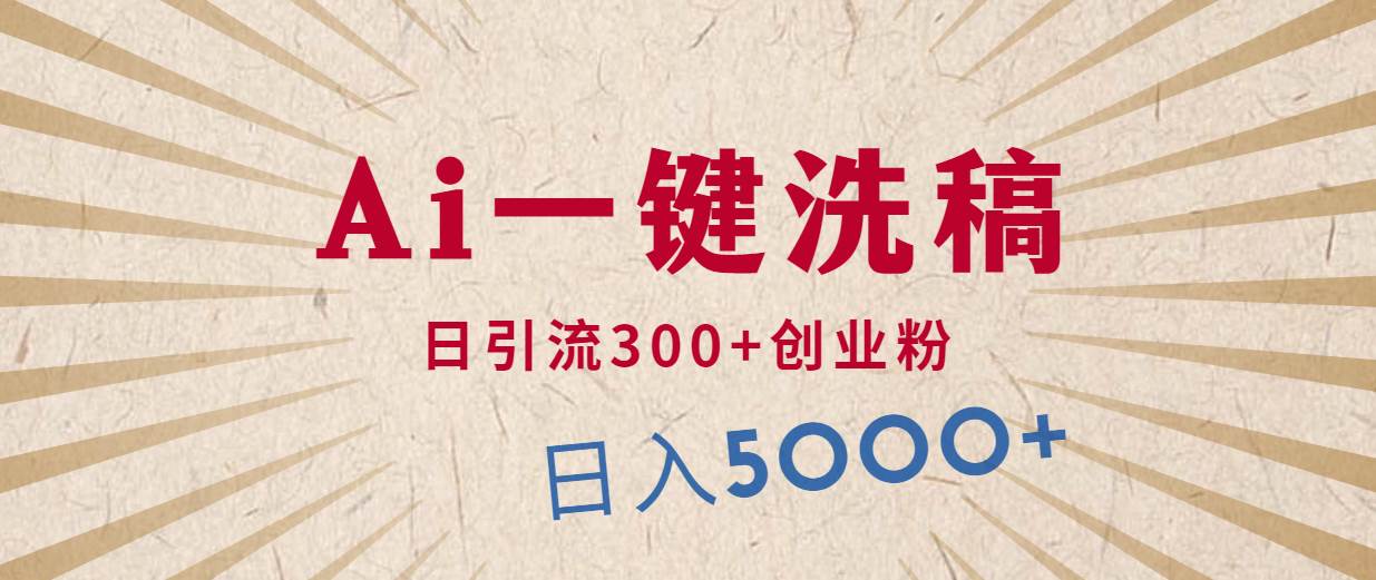 利用AI洗稿，发豪车视频，日引流300+创业粉，单日变现5000+的一个项目-项目网资源站
